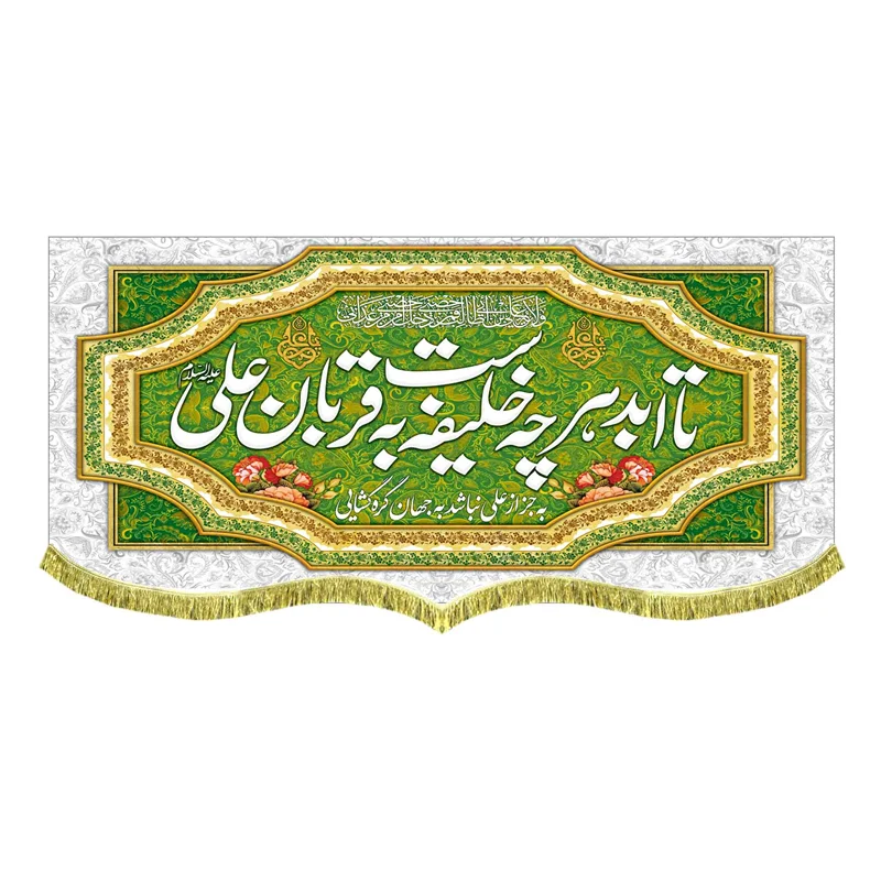 دکور مخمل تا ابد هرچه خلیفه است به قربان علی