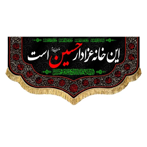کتیبه مخمل این خانه عزادار حسین (علیه السلام) است