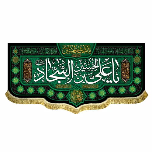 کتیبه مخمل شهادت امام سجاد (ع)