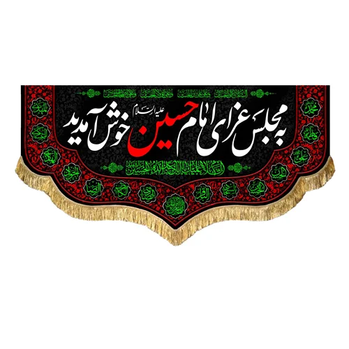 کتیبه مخمل به مجلس عزای امام حسین (علیه السلام) خوش آمدید