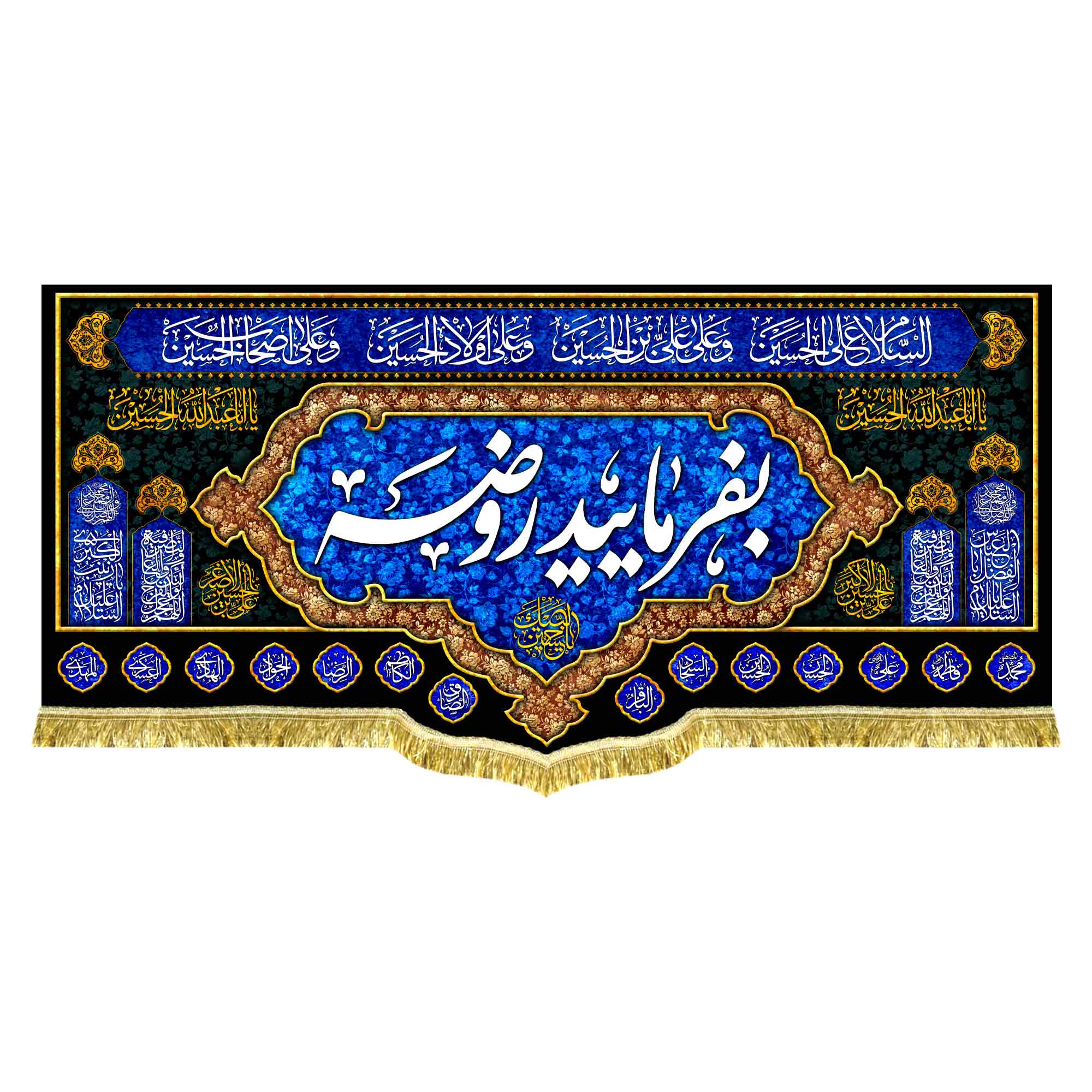 کتیبه مخمل بفرمایید روضه