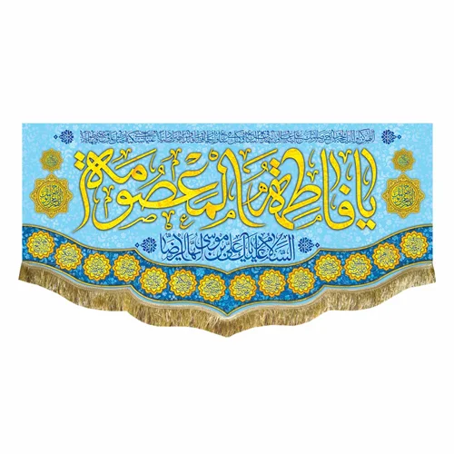 کتیبه مخمل ولادت حضرت معصومه (س)