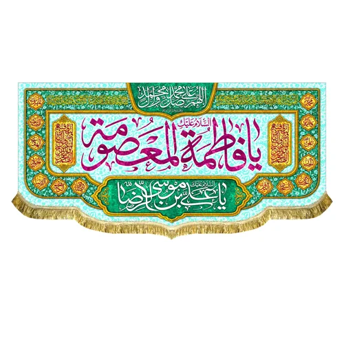 کتیبه مخمل دهه کرامت