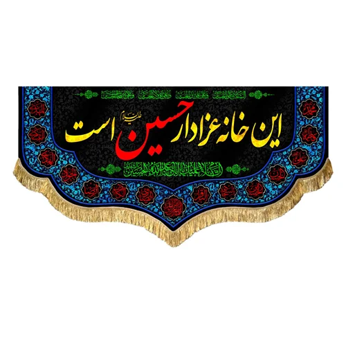 کتیبه مخمل این خانه عزادار حسین (علیه السلام) است