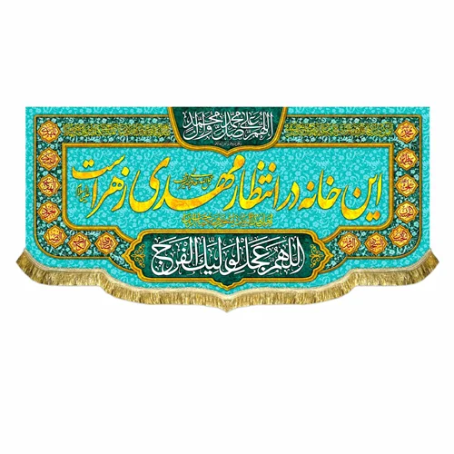 کتیبه مخمل این خانه در انتظار مهدی زهراست