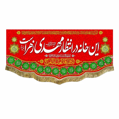کتیبه مخمل این خانه در انتظار مهدی زهراست