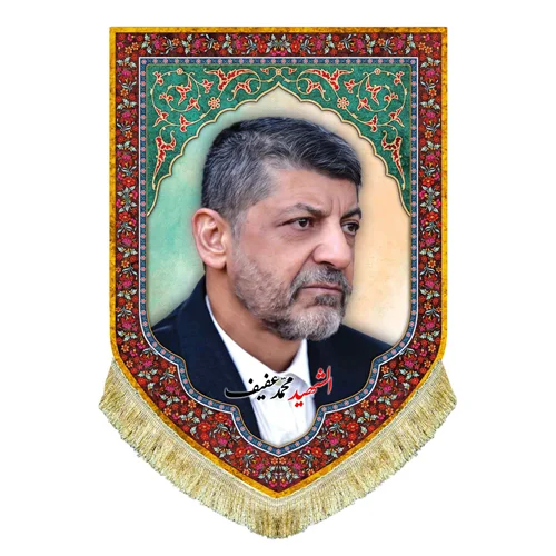 کتیبه مخمل شهید محمد عفیف