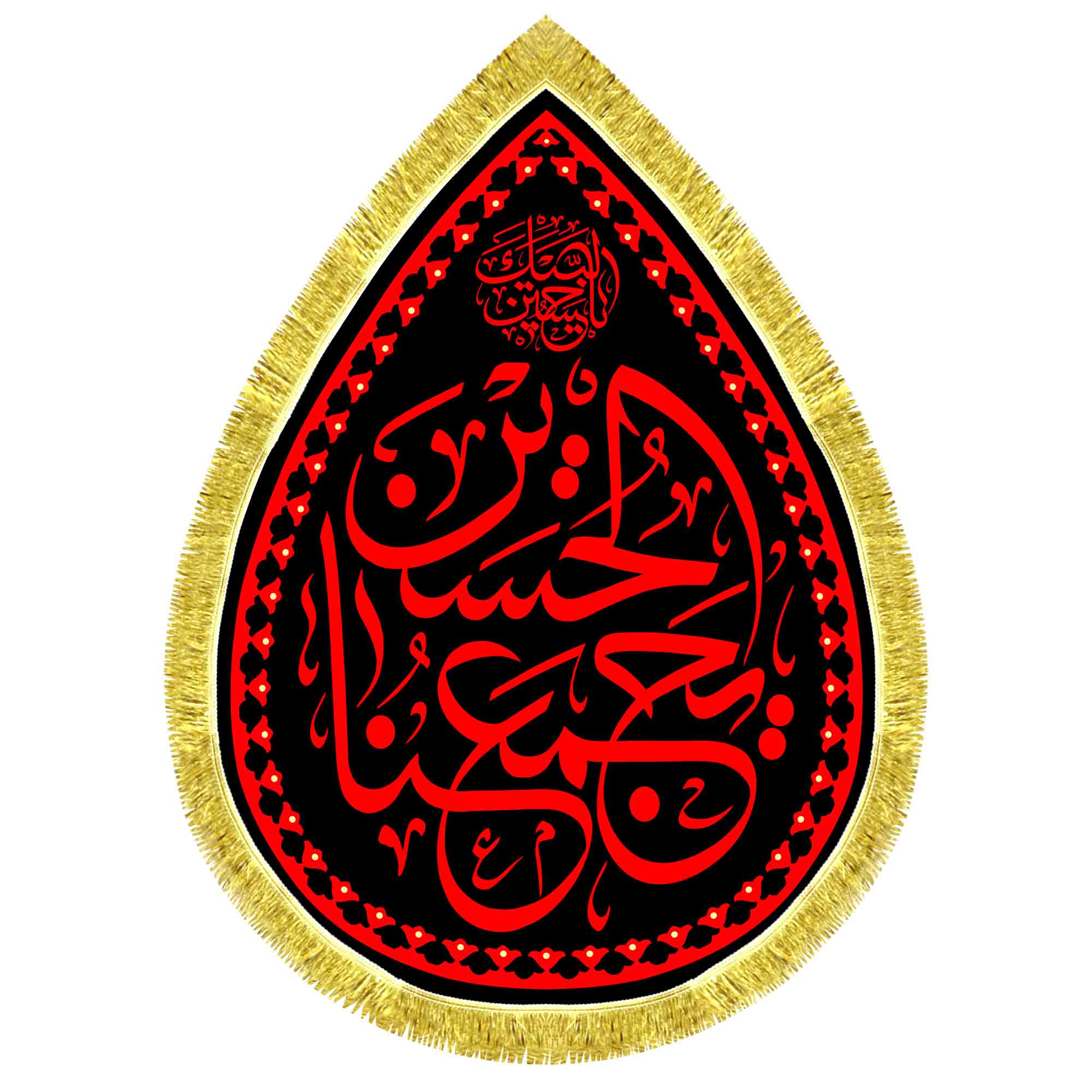 کتیبه اشک مخمل الحسین (ع) یجمعنا