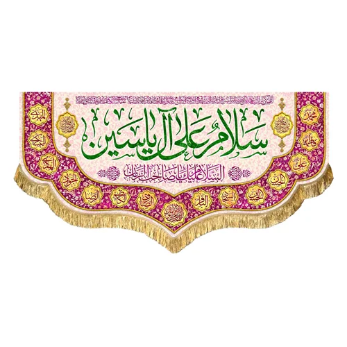 کتیبه مخمل سلام علی آل یاسین