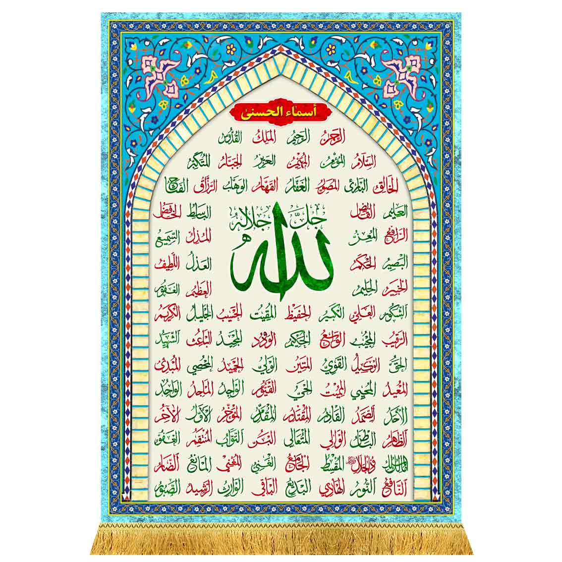 کتیبه مخمل اسماء الحسنی