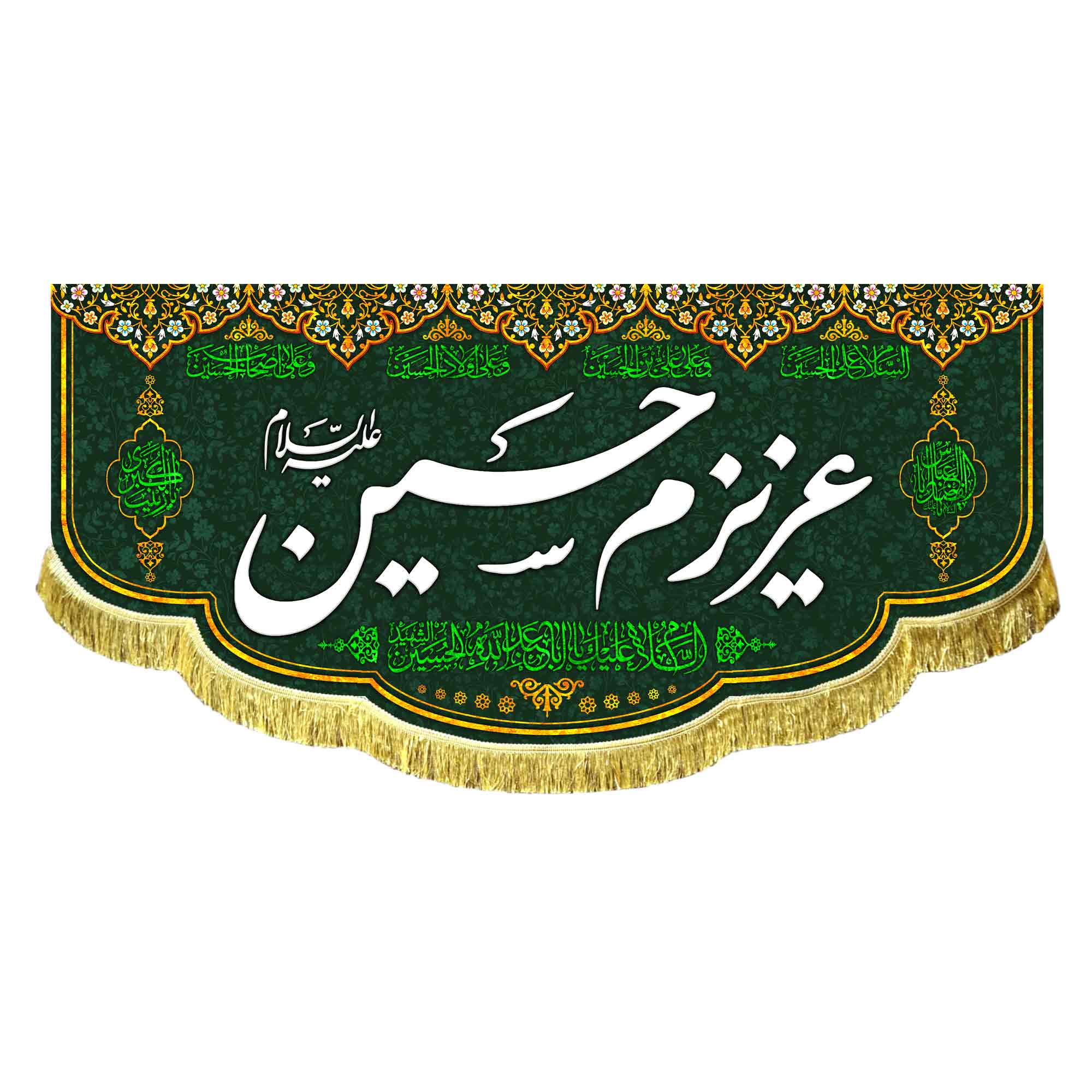 کتیبه عزیزم حسین (ع)