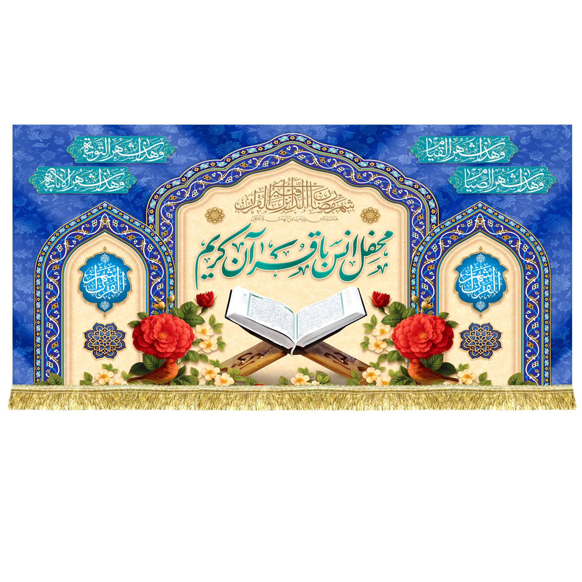 کتیبه مخمل محفل انس با قرآن کریم