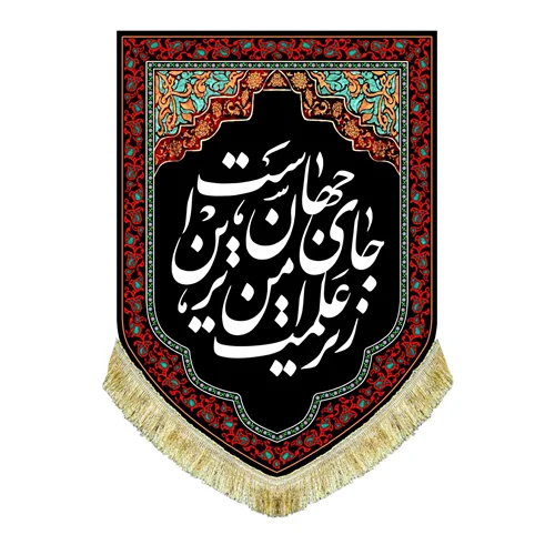 کتیبه مخمل عمودی زیر علمت امن ترین جای جهان است