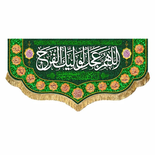 کتیبه مخمل نیمه شعبان