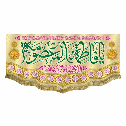 کتیبه مخمل ولادت حضرت معصومه (س)