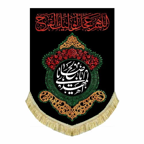 کتیبه آویز اللهم عجل لولیک الفرج