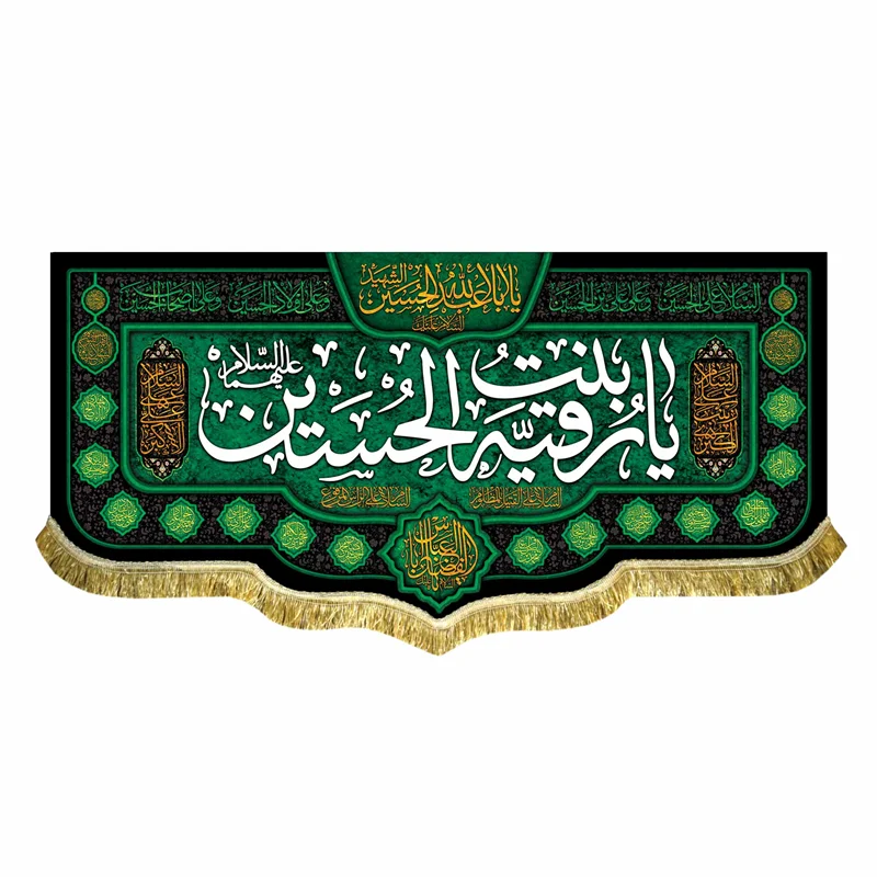 کتیبه مخمل شهادت حضرت رقیه (س)