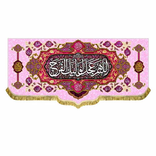 کتیبه مخمل ولادت امام زمان (عج)