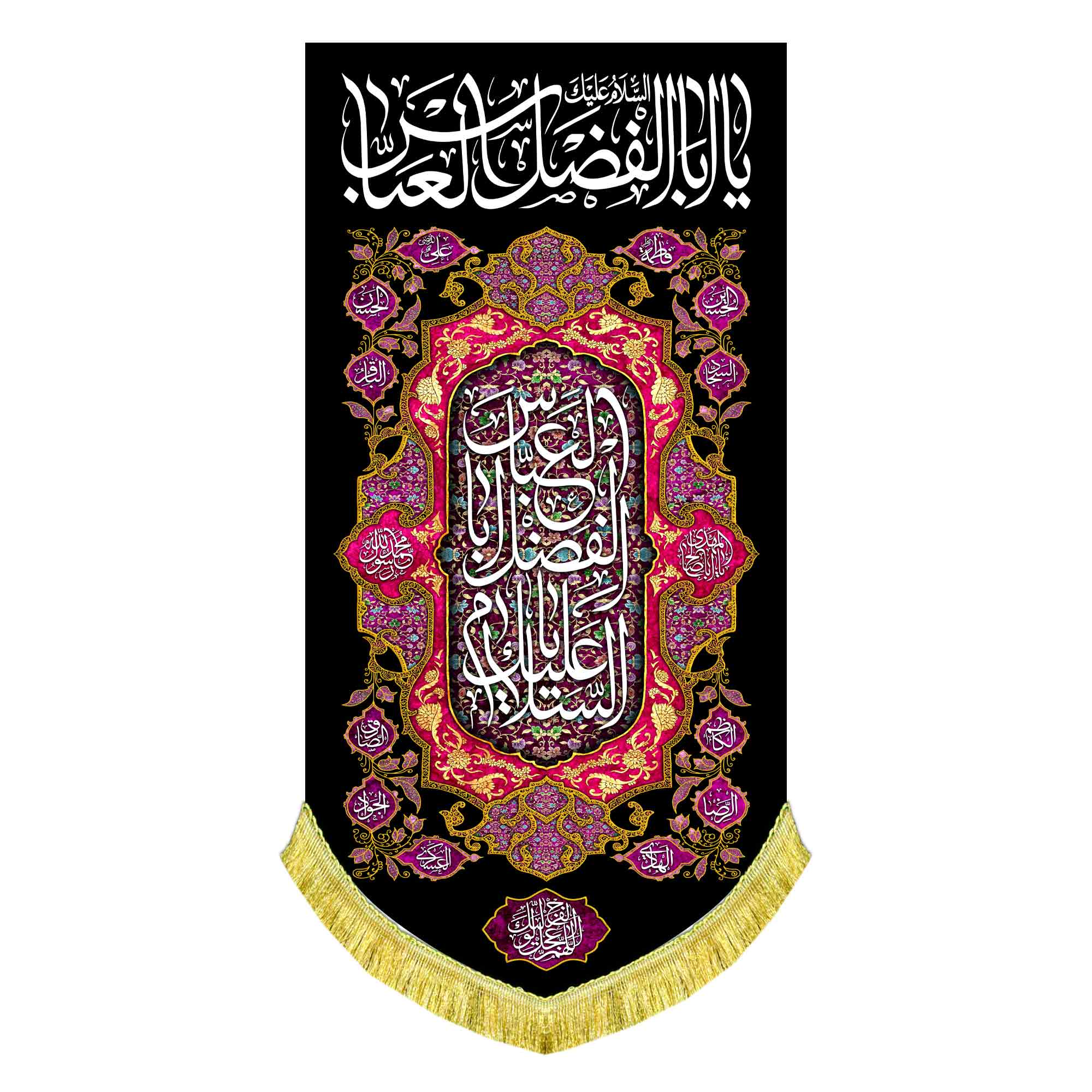 کتیبه عمودی شهادت حضرت عباس