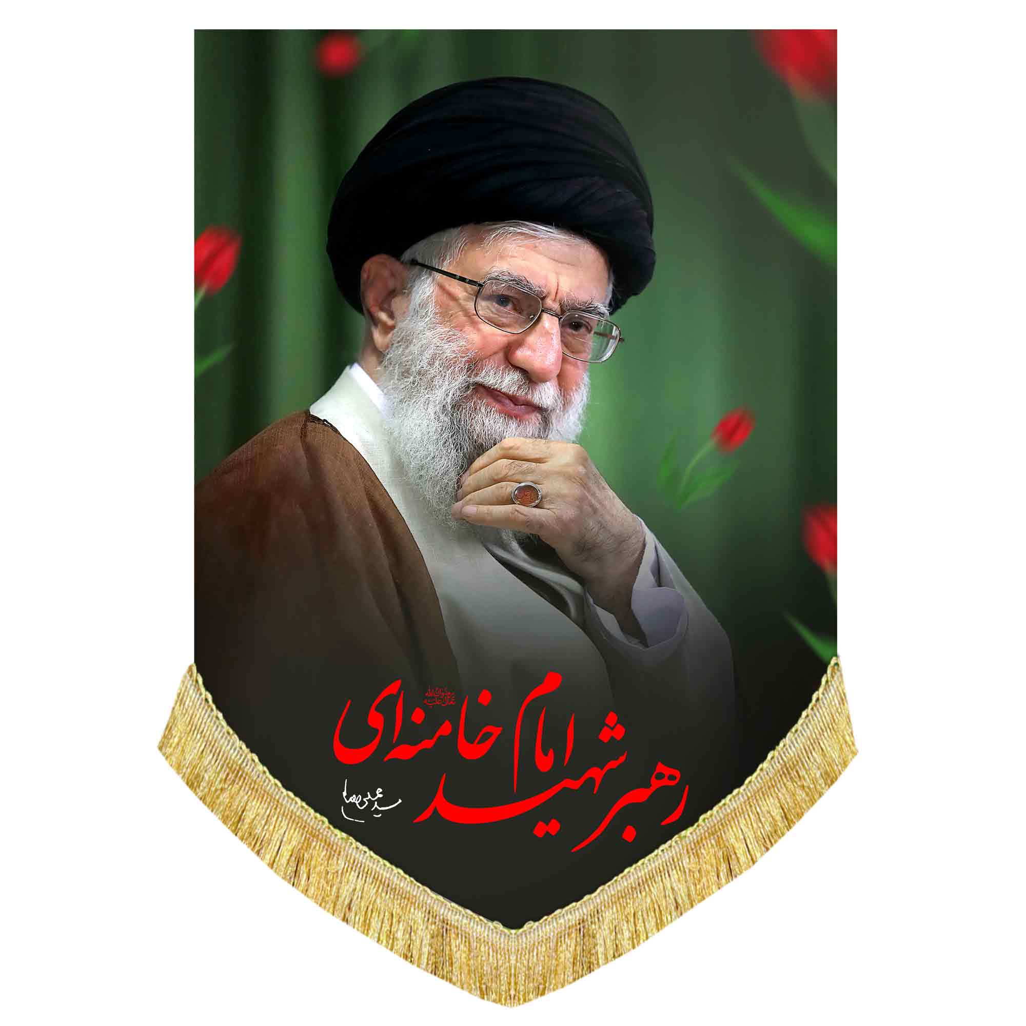 کتیبه شهید آیت الله سیدعلی خامنه ای