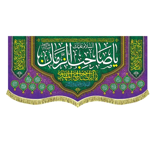 کتیبه السلام علیک یا صاحب الزمان (عج)