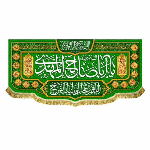 کتیبه مخمل اباصالح المهدی (عج)