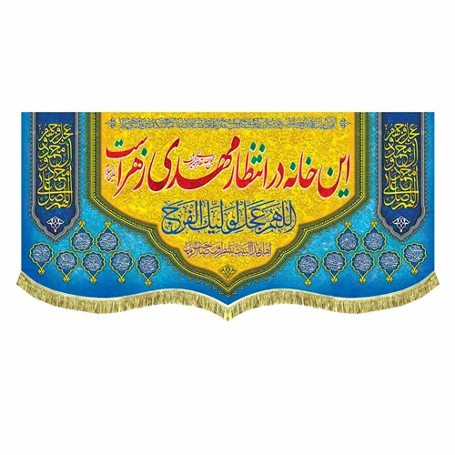 کتیبه مخمل این خانه در انتظار مهدی زهراست