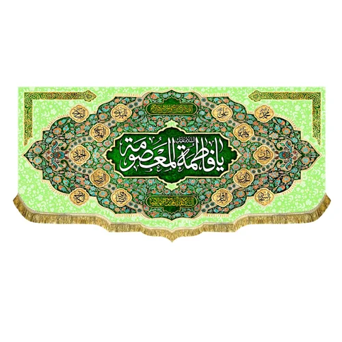 کتیبه مخمل ولادت حضرت فاطمه معصومه (س)