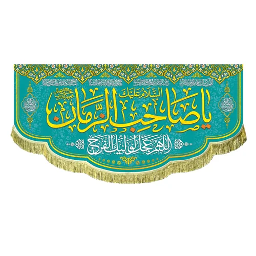 کتیبه مخمل السلام علیک یا صاحب الزمان (عج)