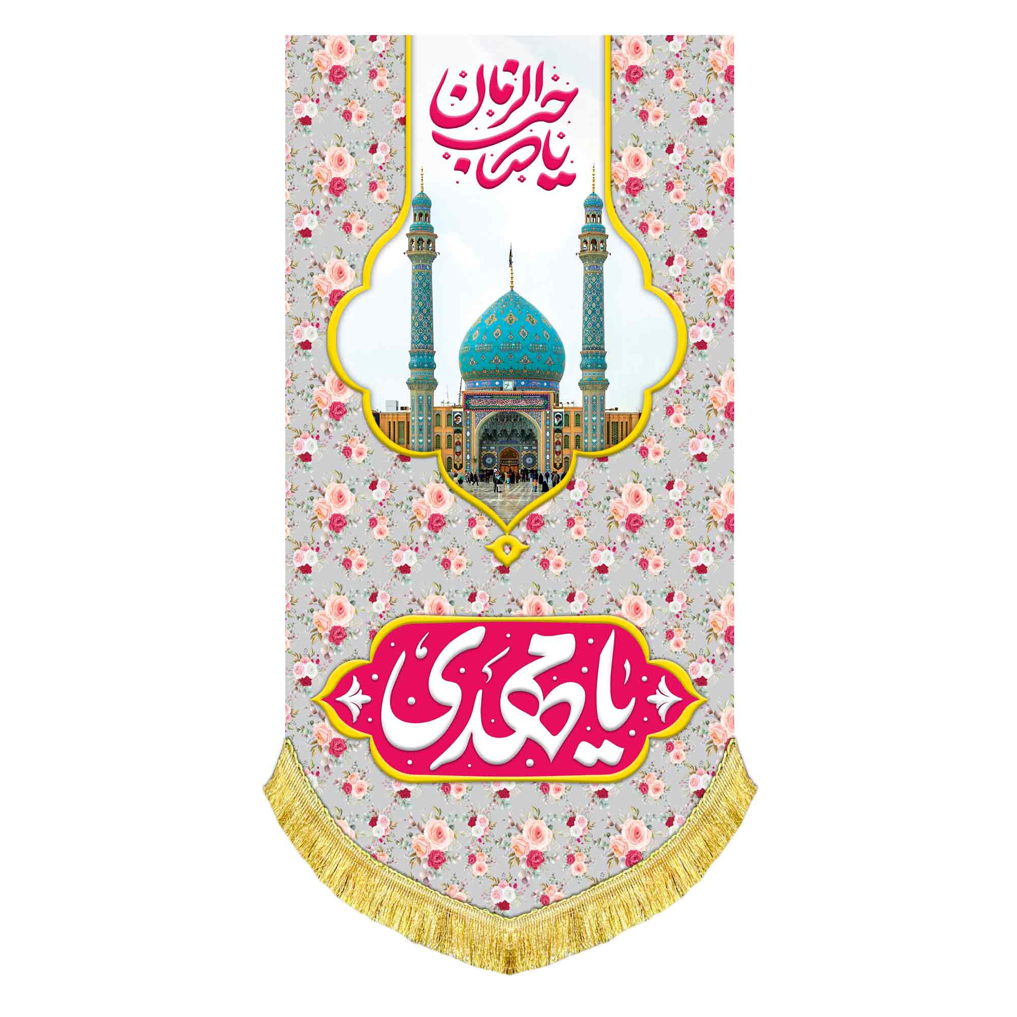 کتیبه آویز مخمل امام زمان