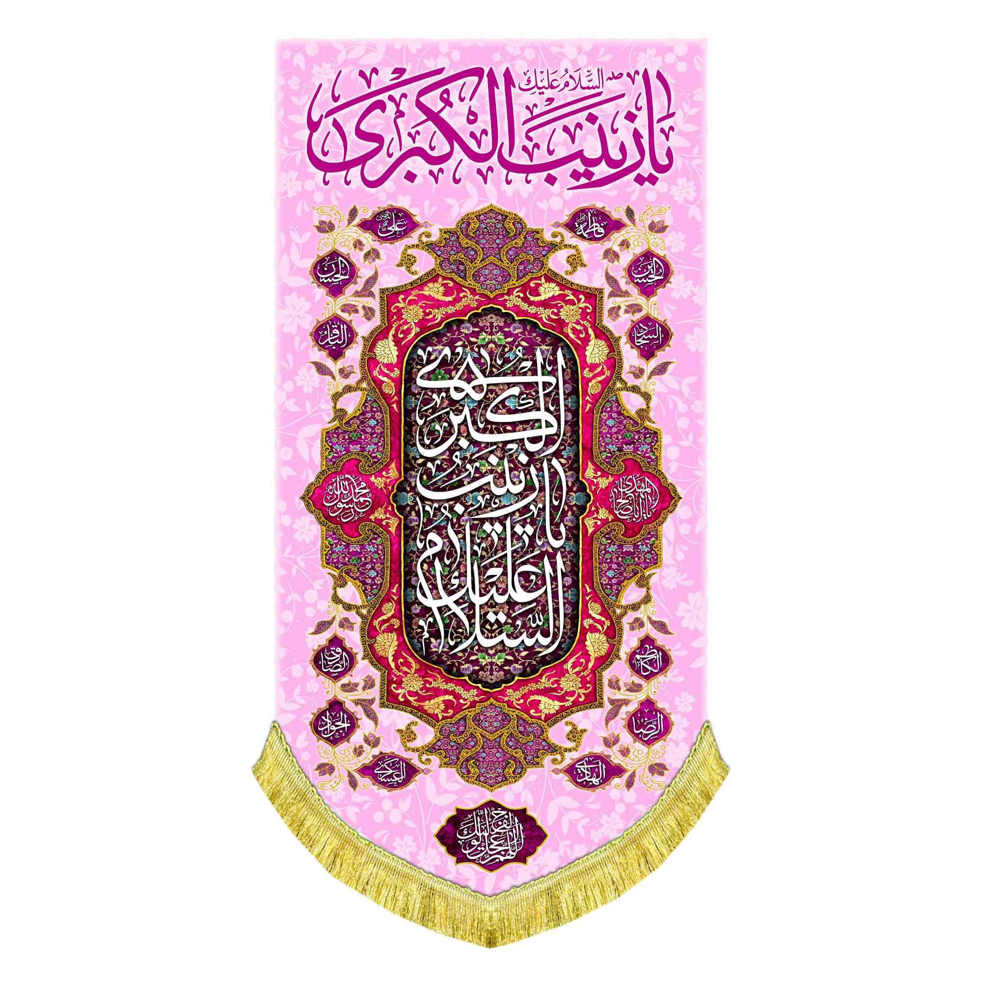 کتیبه عمودی ولادت حضرت زینب