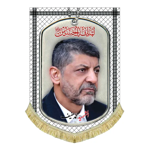 کتیبه مخمل شهید محمد عفیف