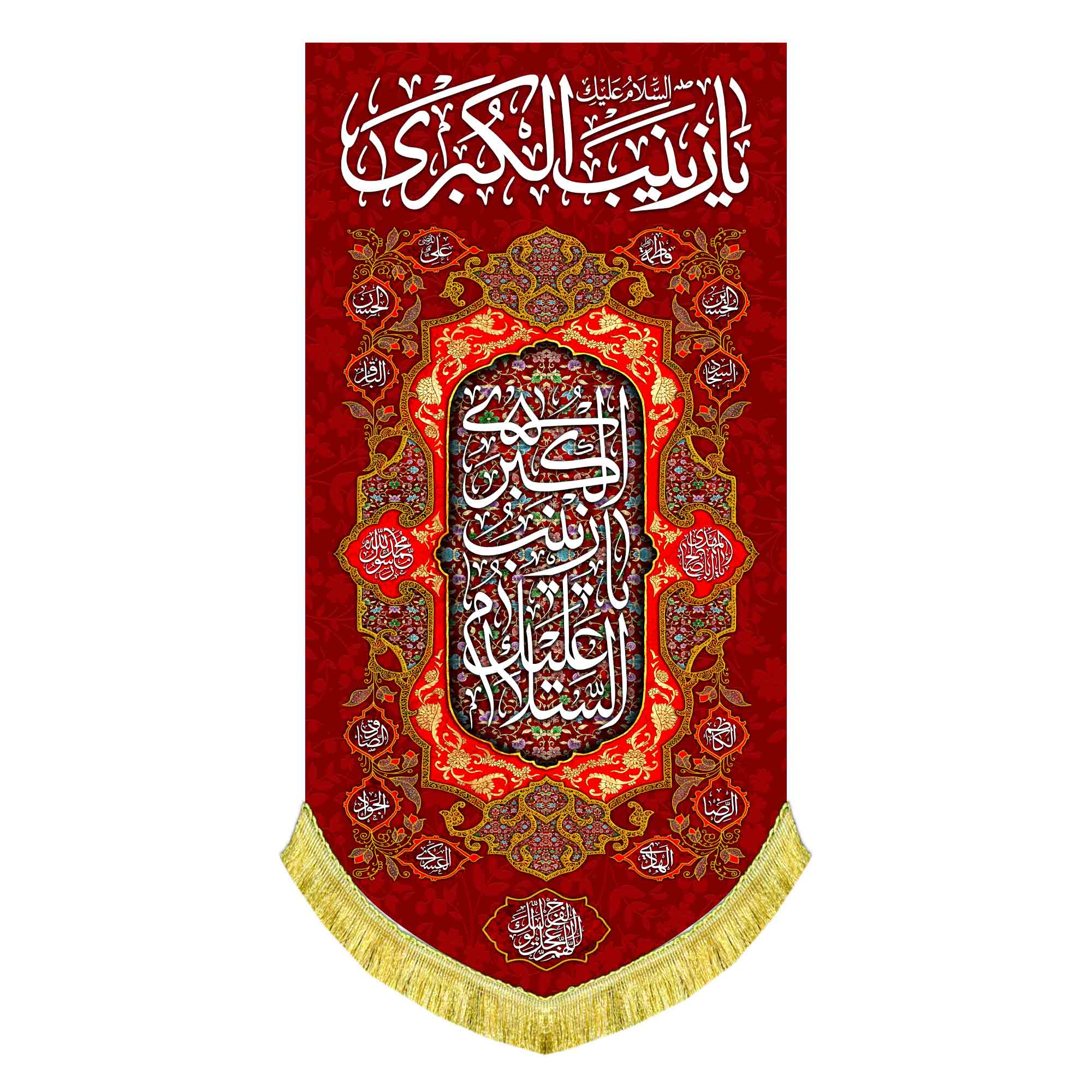 کتیبه عمودی ولادت حضرت زینب