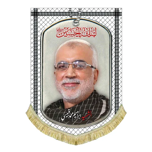 کتیبه مخمل شهید ابراهیم محمد قبیسی