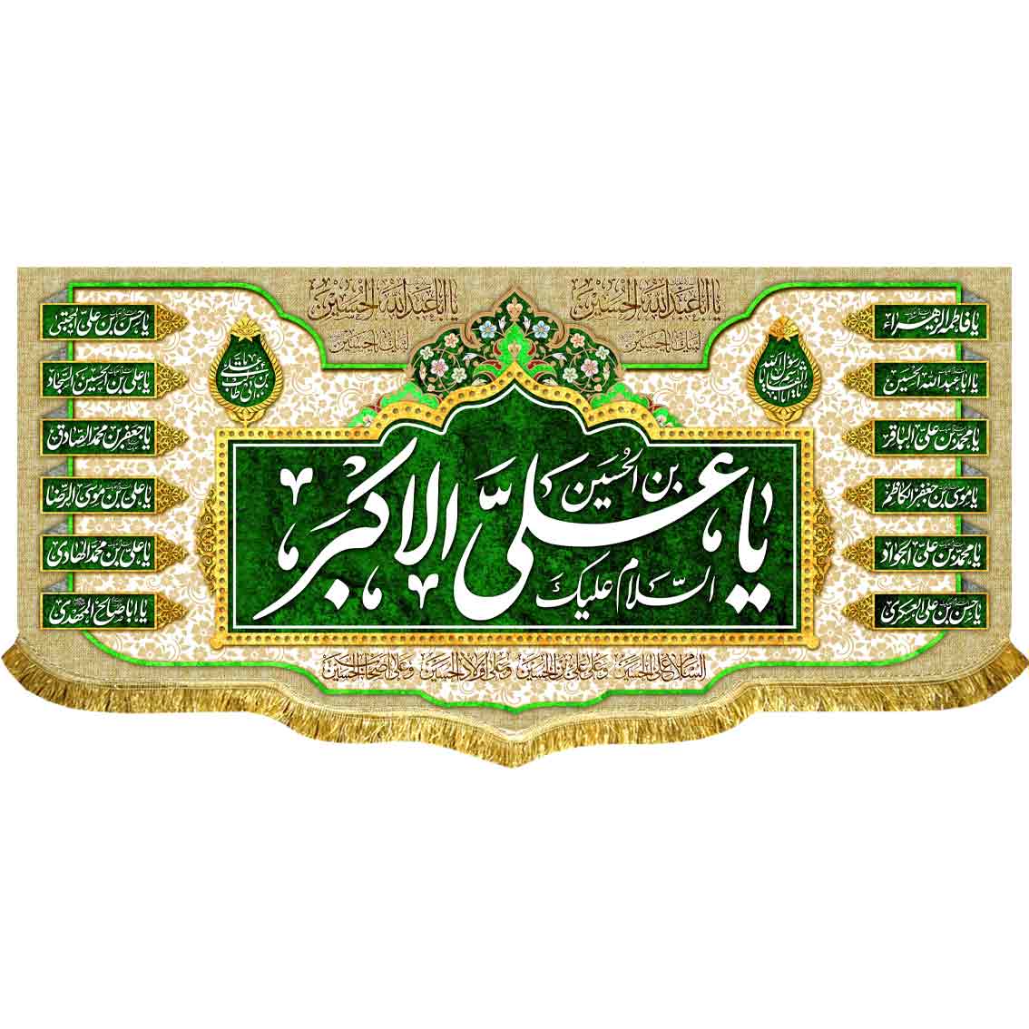دکور مخمل السلام علیک یا علی الاکبر