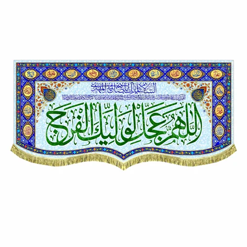 کتیبه مخمل اَللّهُمَّ عَجِّل لِوَلیِّکَ الفَرَج