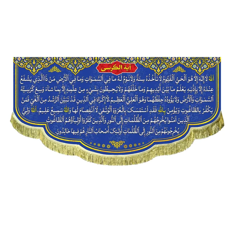 کتیبه مخمل آیت الکرسی