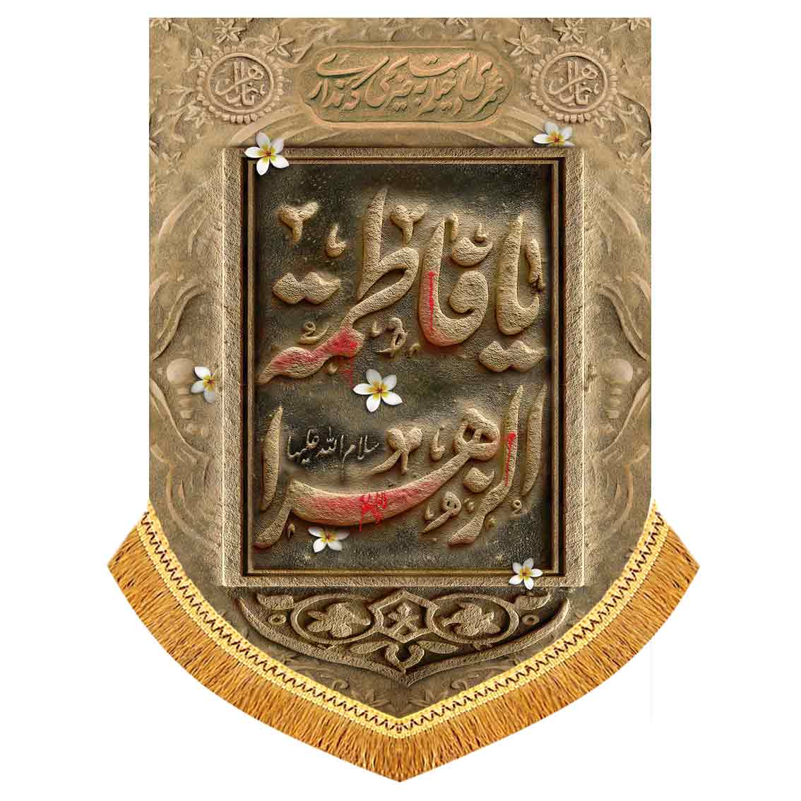 دکور مخمل آویز یا فاطمه الزهرا
