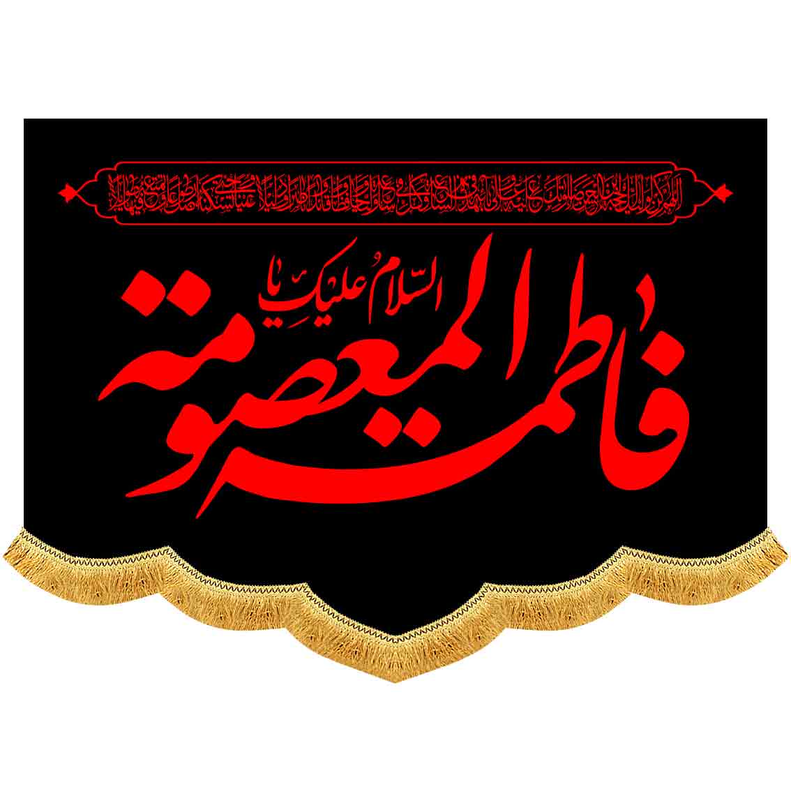 کتیبه مخمل شهادت حضرت معصومه (س)