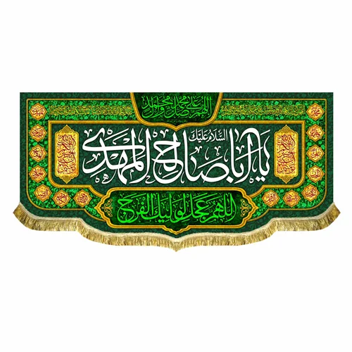 کتیبه مخمل اباصالح المهدی (عج)