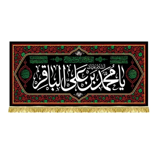 کتیبه شهادت امام محمد باقر (ع)