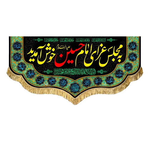 کتیبه مخمل به مجلس عزای امام حسین (علیه السلام) خوش آمدید