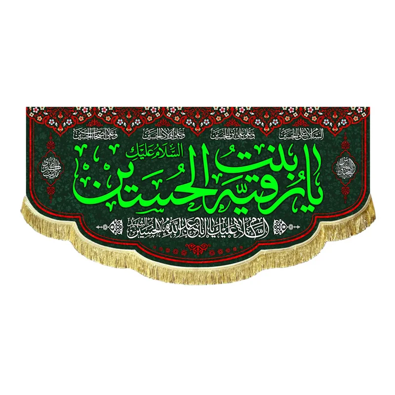 کتیبه مخمل محرم السلام علیک یا رقیه بنت الحسین