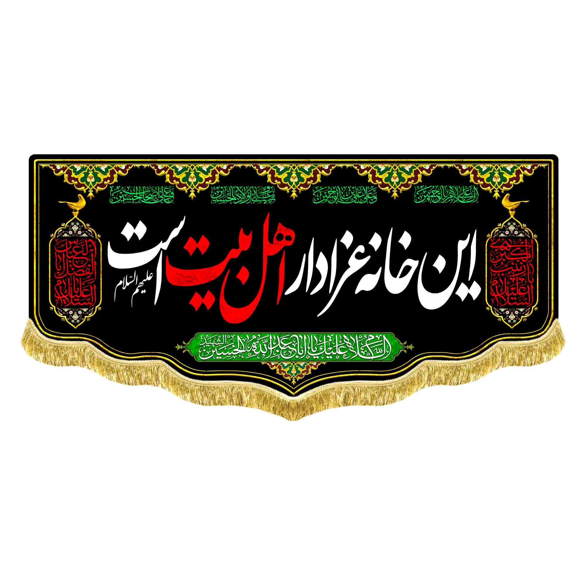 کتیبه این خانه عزادار اهلبیت است