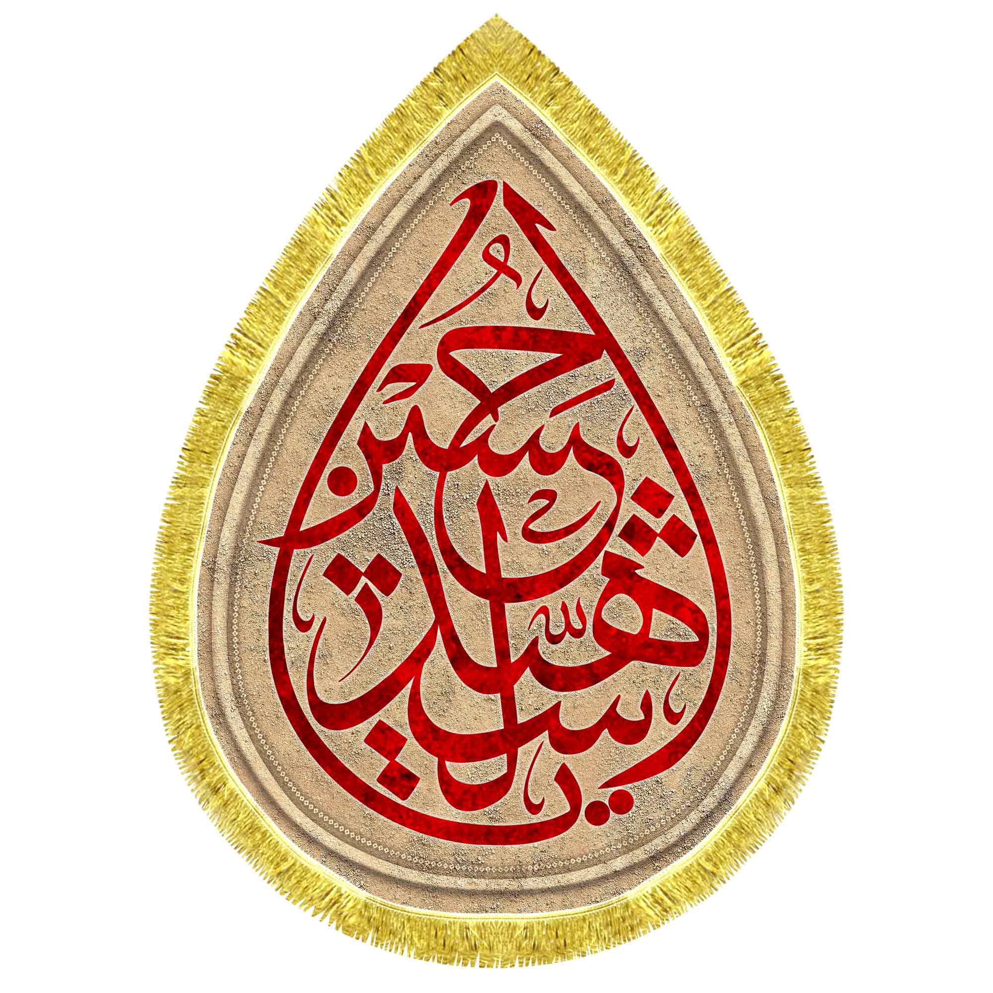 کتیبه اشک مخمل یا حسین شهید