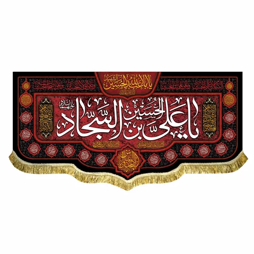 کتیبه مخمل شهادت امام سجاد (ع)