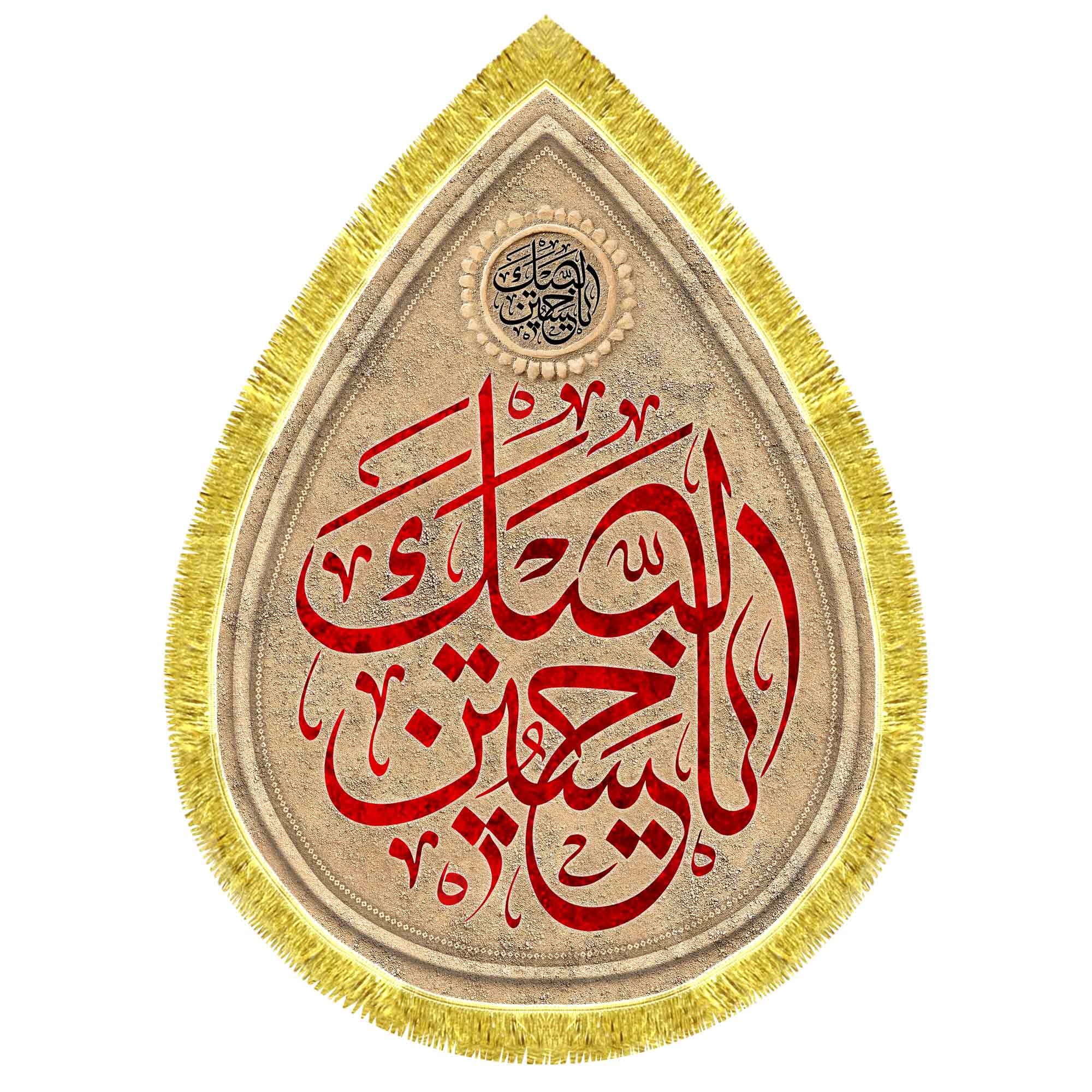 کتیبه اشک مخمل لبیک یا حسین