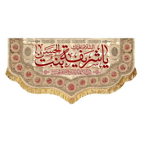 دکور مخمل حضرت شریفه (س)