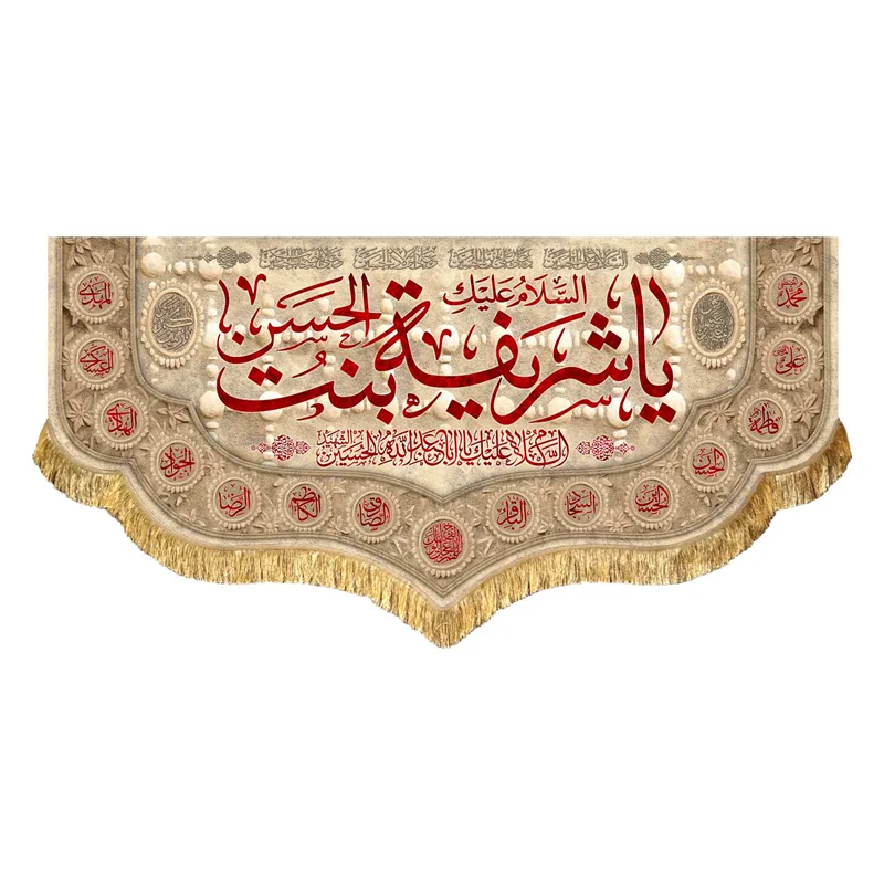 دکور مخمل حضرت شریفه (س)