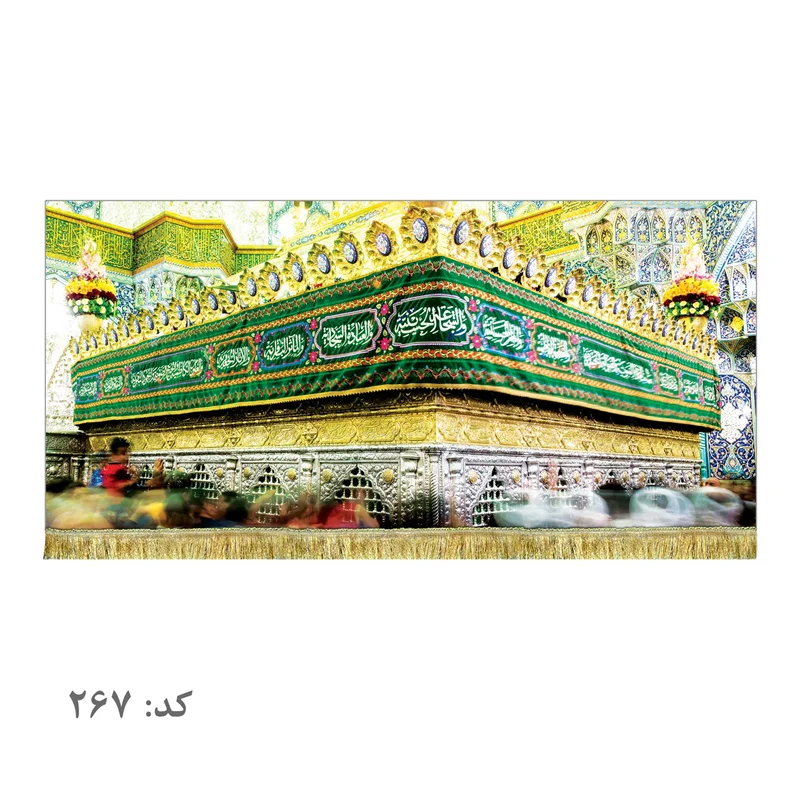 کتیبه مخمل ضریح حرم حضرت معصومه (س)